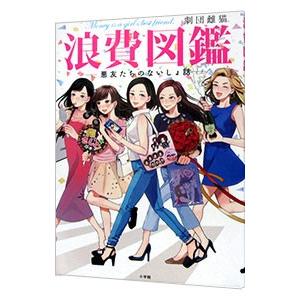 浪費図鑑−悪友たちのないしょ話−／劇団雌猫