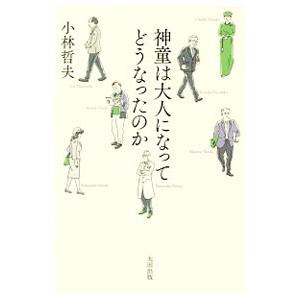 神童は大人になってどうなったのか／小林哲夫（1960〜）