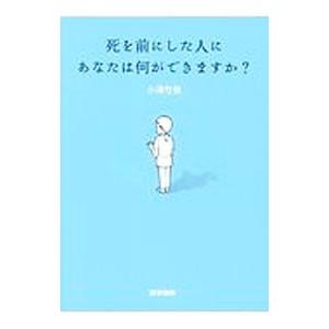 死を前にした人にあなたは何ができますか？／小沢竹俊