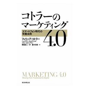 コトラーのマーケティング4．0／KotlerPhilip