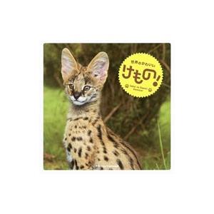 世界のかわいいけもの！／パイインターナショナル