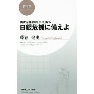日銀危機に備えよ／藤巻健史