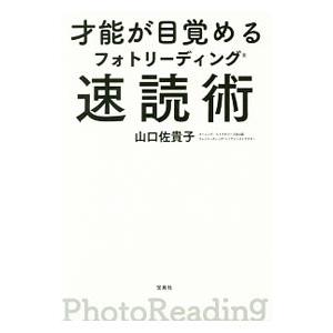 才能が目覚めるフォトリーディング速読術／山口佐貴子