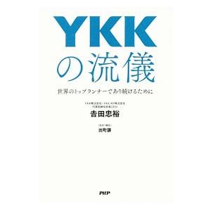 YKKの流儀／吉田忠裕