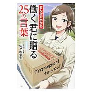 まんがでわかる働く君に贈る25の言葉／佐々木常夫