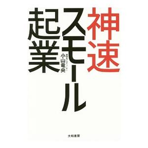 神速スモール起業／小山竜央