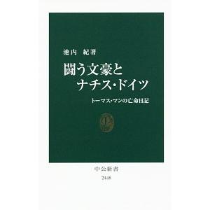 闘う文豪とナチス・ドイツ／池内紀