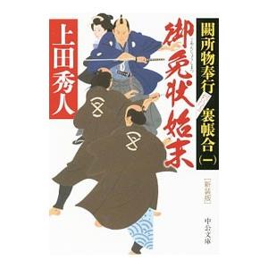 御免状始末／上田秀人