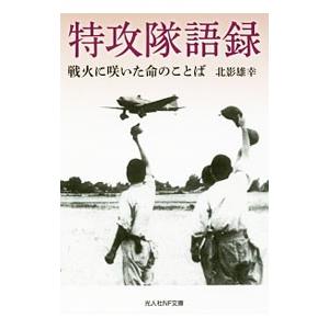 特攻隊語録／北影雄幸