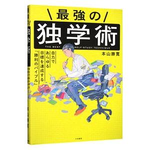 最強の独学術／本山勝寛