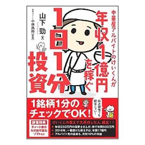 中華屋アルバイトのけいくんが年収1億円を稼ぐ1日...の商品画像