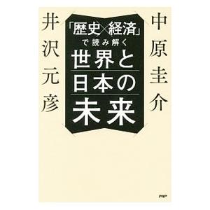 「歴史×経済」で読み解く世界と日本の未来／中原圭介