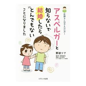 旦那（アキラ）さんはアスペルガー アスペルガーと知らないで結婚したらとんでもないことになりました／野...