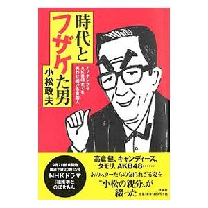時代とフザケた男/小松政夫の商品画像