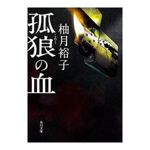 孤狼の血／柚月裕子｜ネットオフ ヤフー店