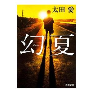 幻夏／太田愛（脚本家）