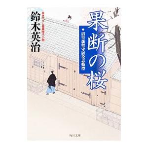 果断の桜／鈴木英治