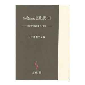 仏教における実践を問う 2／日本仏教学会