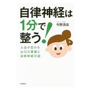 自律神経は１分で整う！／今野清志｜netoff