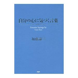 加藤諦三 名言集の商品一覧 通販 Yahoo ショッピング