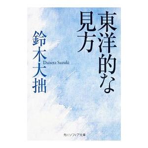 東洋的な見方／鈴木大拙