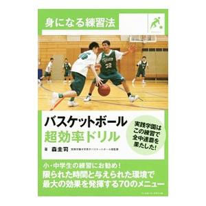 バスケットボール超効率ドリル／森圭司（１９７９〜）