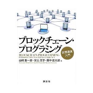 ブロックチェーン・プログラミング／山崎重一郎