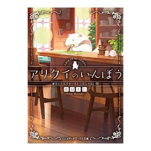 アリクイのいんぼう 家守とミルクセーキと三文じゃない判／鳩見すた