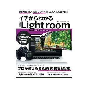 イチからわかるAdobe Lightroom ＆ Photoshop／学研プラス