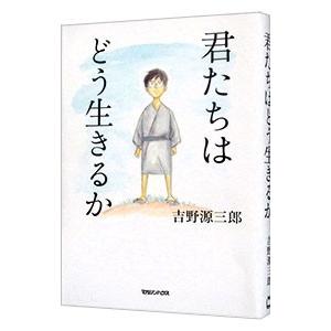 君たちはどう生きるか／吉野源三郎