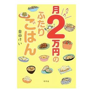 月たった２万円のふたりごはん／奥田けい