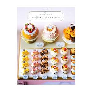 田中智のミニチュアスタイル