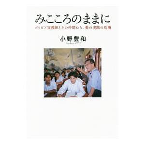 初回50 Offクーポン みこころのままに ボリビア宣教師とその仲間たち 愛の実践の危機 電子書籍版 著 小野豊和 B Ebookjapan 通販 Yahoo ショッピング