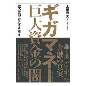 ギガマネー巨大資金の闇／太田康夫