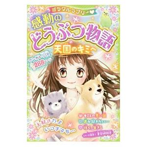 ミラクルラブリー感動のどうぶつ物語／青空純