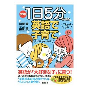 1日5分からの英語で子育て／羽織愛