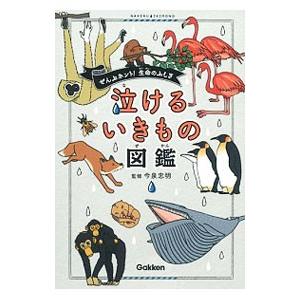 泣けるいきもの図鑑／今泉忠明