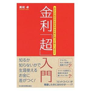 金利「超」入門／美和卓