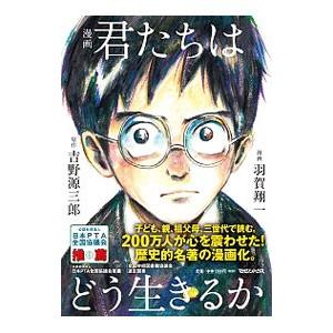 漫画君たちはどう生きるか／吉野源三郎