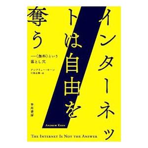 インターネットは自由を奪う／ＫｅｅｎＡｎｄｒｅｗ