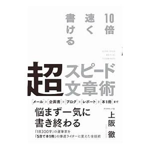 １０倍速く書ける超スピード文章術／上阪徹