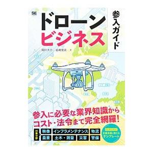 ドローンビジネス参入ガイド／関口大介