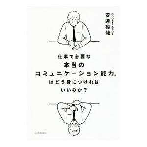 仕事で必要な「本当のコミュニケーション能力」はどう身につければいいのか？／安達裕哉