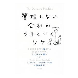 管理しない会社がうまくいくワケ／アービンガー・インスティチュート