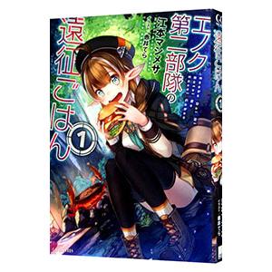 エノク第二部隊の遠征ごはん 1／江本マシメサ