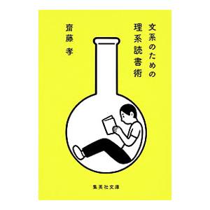 文系のための理系読書術／斎藤孝