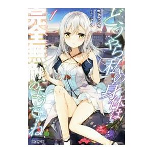 どうやら私の身体は完全無敵のようですね 1／ちゃつふさ