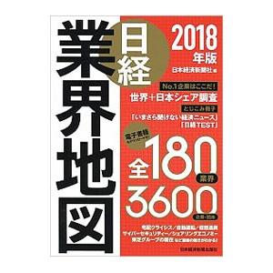 日経業界地図 ２０１８年版／日本経済新聞社