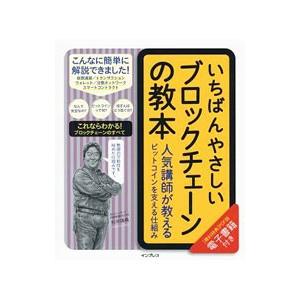 いちばんやさしいブロックチェーンの教本／杉井靖典
