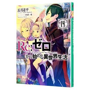 Re：ゼロから始める異世界生活 14／長月達平